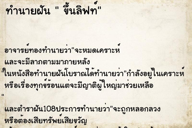 ทำนายฝัน  ขึ้นลิฟท์